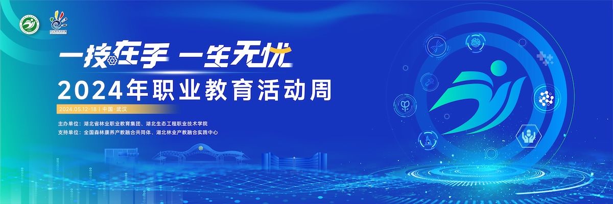2024年職業教育活動周